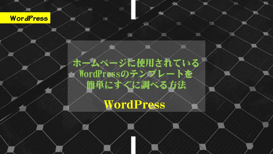 ホームページに使用されているWordPressのテンプレートを調べる方法